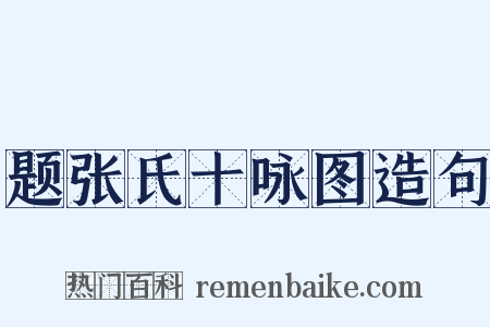题张氏十咏图造句是什么意思的图片